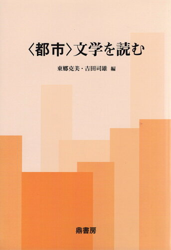 ISBN 9784907282288 ＜都市＞文学を読む   /鼎書房/東郷克美 鼎書房 本・雑誌・コミック 画像