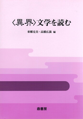 ISBN 9784907282295 ＜異界＞文学を読む   /鼎書房/東郷克美 鼎書房 本・雑誌・コミック 画像