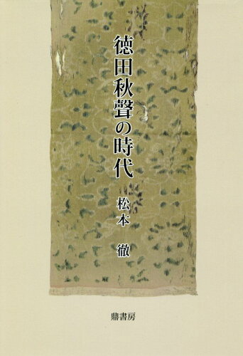 ISBN 9784907282424 徳田秋聲の時代   /鼎書房/松本徹 鼎書房 本・雑誌・コミック 画像