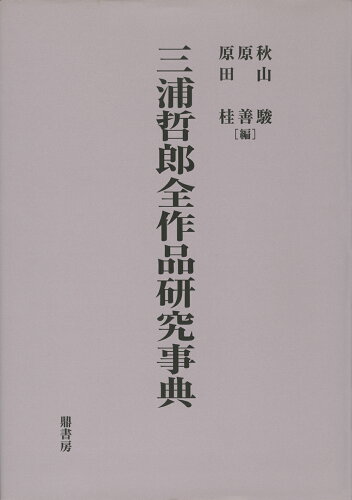 ISBN 9784907282653 三浦哲郎全作品研究事典   /鼎書房/秋山駿 鼎書房 本・雑誌・コミック 画像