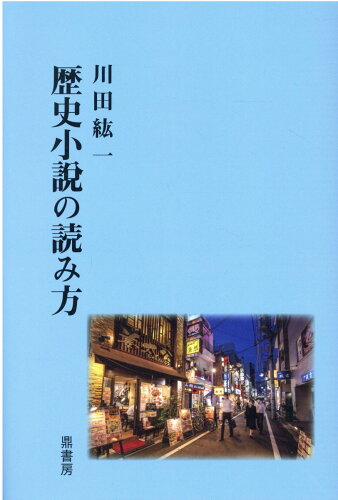 ISBN 9784907282721 歴史小説の読み方/鼎書房/川田紘一 鼎書房 本・雑誌・コミック 画像