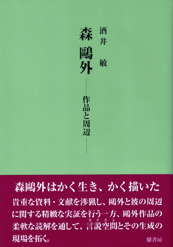 ISBN 9784907282813 森鴎外ー作品と周辺ー   /鼎書房/酒井敏（日本近現代文学） 鼎書房 本・雑誌・コミック 画像