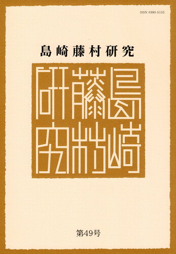 ISBN 9784907282875 島崎藤村研究 第４９号/鼎書房/島崎藤村学会 鼎書房 本・雑誌・コミック 画像