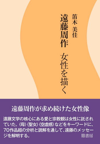 ISBN 9784907282936 遠藤周作　女性を描く/鼎書房/笛木美佳 鼎書房 本・雑誌・コミック 画像