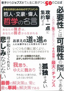 ISBN 9784907292638 哲人・文豪・偉人哲学の名言 今を生きるための心のサプリメント　老子からジョブズ  /ＵＦＩ　ＦＵＴＥＣＨ 日販アイ・ピー・エス 本・雑誌・コミック 画像