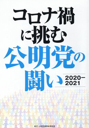 ISBN 9784907304065 コロナ禍に挑む公明党の闘い ２０２０ー２０２１/公明党 公明党機関紙委員会 本・雑誌・コミック 画像