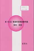 ISBN 9784907324018 看護師国家試験問題解答・解説  第１０３回 /看創社/佐藤政美 看創社 本・雑誌・コミック 画像