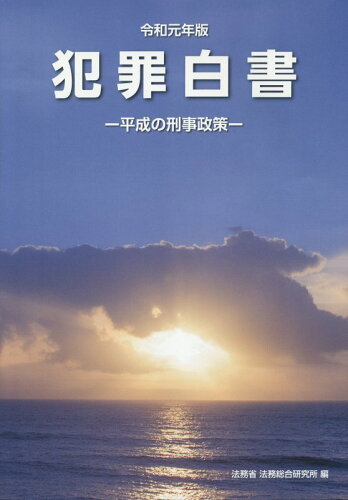 ISBN 9784907343187 犯罪白書  令和元年版 /昭和情報プロセス/法務省法務総合研究所 昭和情報プロセス 本・雑誌・コミック 画像