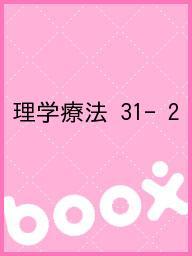 ISBN 9784907347109 理学療法  第３１巻第２号（２０１４年２月 /メディカルプレス メディカルプレス 本・雑誌・コミック 画像