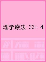 ISBN 9784907347376 理学療法  第３３巻第４号（２０１６年４月 /メディカルプレス メディカルプレス 本・雑誌・コミック 画像