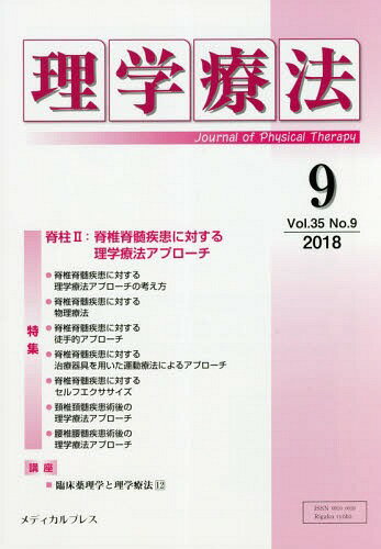 ISBN 9784907347673 理学療法  Ｖｏｌ．３５　Ｎｏ．９（２０１ /メディカルプレス メディカルプレス 本・雑誌・コミック 画像