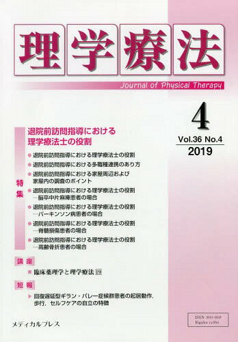 ISBN 9784907347741 理学療法  Ｖｏｌ．３６　Ｎｏ．４（２０１ /メディカルプレス メディカルプレス 本・雑誌・コミック 画像