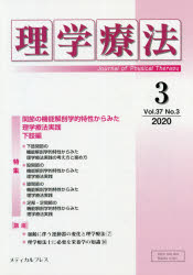 ISBN 9784907347864 理学療法  Ｖｏｌ．３７　Ｎｏ．３（２０２ /メディカルプレス メディカルプレス 本・雑誌・コミック 画像