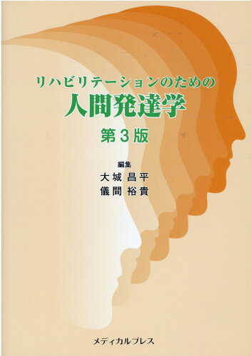 ISBN 9784907347901 リハビリテーションのための人間発達学   第３版/メディカルプレス/大城昌平 メディカルプレス 本・雑誌・コミック 画像