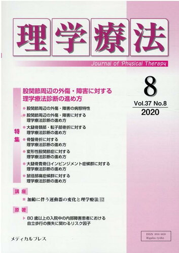 ISBN 9784907347925 理学療法  Ｖｏｌ．３７　Ｎｏ．８（２０２ /メディカルプレス メディカルプレス 本・雑誌・コミック 画像