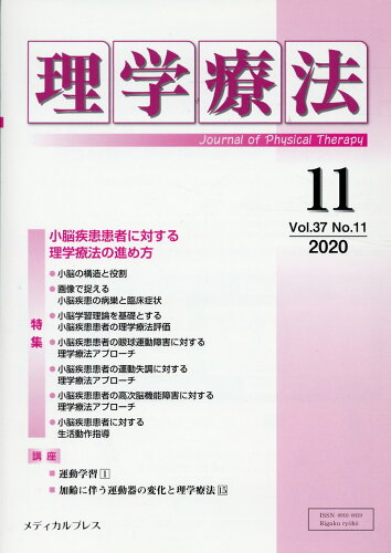 ISBN 9784907347956 理学療法  Ｖｏｌ．３７　Ｎｏ．１１（２０ /メディカルプレス メディカルプレス 本・雑誌・コミック 画像