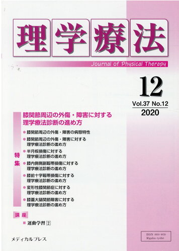 ISBN 9784907347963 理学療法  Ｖｏｌ．３７　Ｎｏ．１２（２０ /メディカルプレス メディカルプレス 本・雑誌・コミック 画像