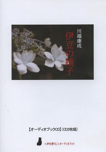 ISBN 9784907365080 伊豆の踊子   /響林社/川端康成 響林社 本・雑誌・コミック 画像