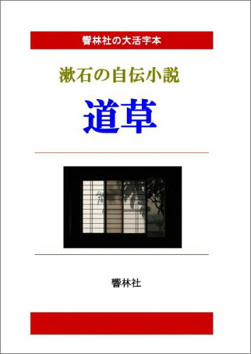 ISBN 9784907365387 【POD】【大活字本】漱石の自伝的小説「道草」 響林社 本・雑誌・コミック 画像