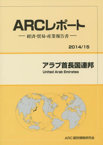 ISBN 9784907366186 アラブ首長国連邦 経済・貿易・産業報告書 ２０１４／１５年版 /ＡＲＣ国別情勢研究会/ＡＲＣ国別情勢研究会 ＡＲＣ国別情勢研究会 本・雑誌・コミック 画像