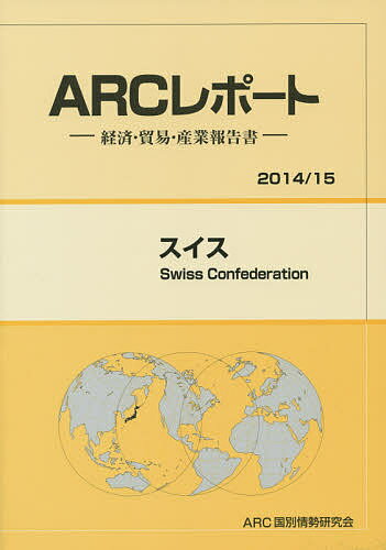 ISBN 9784907366209 スイス 経済・貿易・産業報告書 ２０１４／１５年版 /ＡＲＣ国別情勢研究会/ＡＲＣ国別情勢研究会 ＡＲＣ国別情勢研究会 本・雑誌・コミック 画像