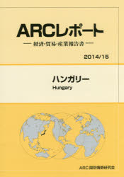 ISBN 9784907366230 ハンガリ- 経済・貿易・産業報告書 ２０１４／１５年版 /ＡＲＣ国別情勢研究会/ＡＲＣ国別情勢研究会 ＡＲＣ国別情勢研究会 本・雑誌・コミック 画像