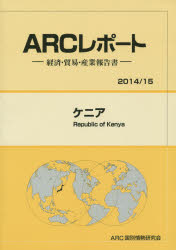 ISBN 9784907366278 ケニア 経済・貿易・産業報告書 ２０１４／１５年版 /ＡＲＣ国別情勢研究会/ＡＲＣ国別情勢研究会 ＡＲＣ国別情勢研究会 本・雑誌・コミック 画像