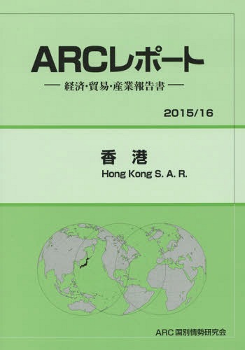 ISBN 9784907366353 香港 経済・貿易・産業報告書 ２０１５／１６ /ＡＲＣ国別情勢研究会/ＡＲＣ国別情勢研究会 ＡＲＣ国別情勢研究会 本・雑誌・コミック 画像