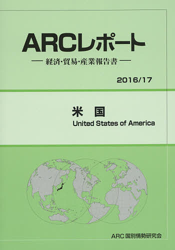 ISBN 9784907366537 米国 経済・貿易・産業報告書 ２０１６／１７年版 /ＡＲＣ国別情勢研究会/ＡＲＣ国別情勢研究会 ＡＲＣ国別情勢研究会 本・雑誌・コミック 画像