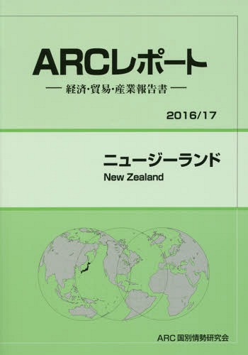 ISBN 9784907366629 ニュ-ジ-ランド 経済・貿易・産業報告書 ２０１６／１７年版 /ＡＲＣ国別情勢研究会/ＡＲＣ国別情勢研究会 ＡＲＣ国別情勢研究会 本・雑誌・コミック 画像