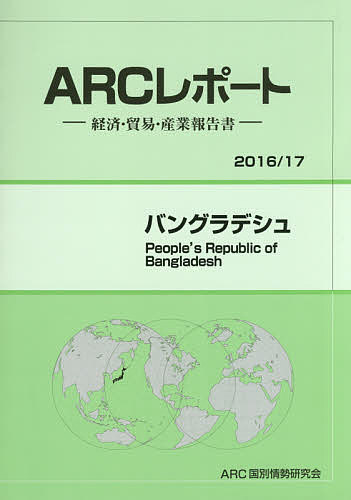 ISBN 9784907366674 バングラデシュ 経済・貿易・産業報告書 ２０１６／１７年版 /ＡＲＣ国別情勢研究会/ＡＲＣ国別情勢研究会 ＡＲＣ国別情勢研究会 本・雑誌・コミック 画像