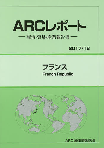 ISBN 9784907366773 フランス 経済・貿易・産業報告書 ２０１７／１８年版 /ＡＲＣ国別情勢研究会/ＡＲＣ国別情勢研究会 ＡＲＣ国別情勢研究会 本・雑誌・コミック 画像