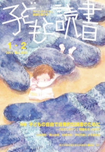 ISBN 9784907376031 子どもと読書 すべての子どもに読書の喜びを！ Ｎｏ．４０３（２０１４年１／２ /親子読書地域文庫全国連絡会/親子読書地域文庫全国連絡会 親子読書地域文庫全国連絡会 本・雑誌・コミック 画像