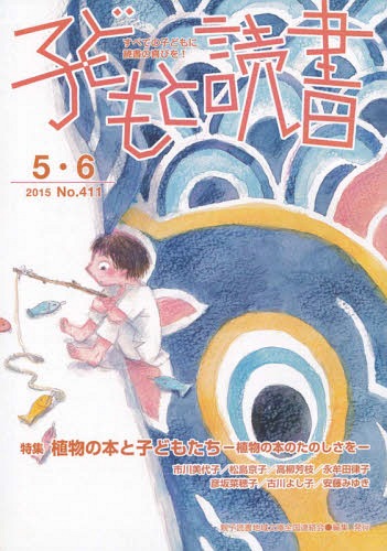 ISBN 9784907376116 子どもと読書 すべての子どもに読書の喜びを！ Ｎｏ．４１１（２０１５年５・６ /親子読書地域文庫全国連絡会/親子読書地域文庫全国連絡会 親子読書地域文庫全国連絡会 本・雑誌・コミック 画像