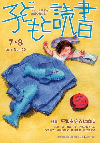 ISBN 9784907376307 子どもと読書 すべての子どもに読書の喜びを！ Ｎｏ．４３０（２０１８年７・８/親子読書地域文庫全国連絡会/親子読書地域文庫全国連絡会 親子読書地域文庫全国連絡会 本・雑誌・コミック 画像