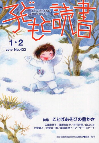 ISBN 9784907376338 子どもと読書 すべての子どもに読書の喜びを！ No．433（2019年1・2/親子読書地域文庫全国連絡会/親子読書地域文庫全国連絡会 親子読書地域文庫全国連絡会 本・雑誌・コミック 画像