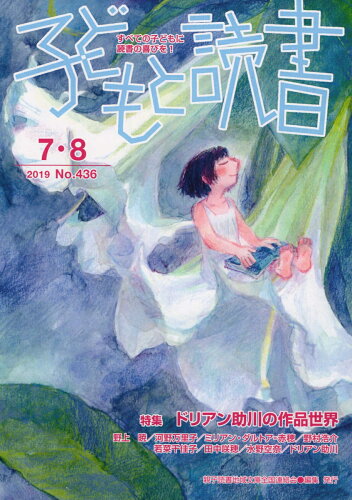 ISBN 9784907376369 子どもと読書 すべての子どもに読書の喜びを！ Ｎｏ．４３６（２０１９年７・８ /親子読書地域文庫全国連絡会/親子読書地域文庫全国連絡会 親子読書地域文庫全国連絡会 本・雑誌・コミック 画像