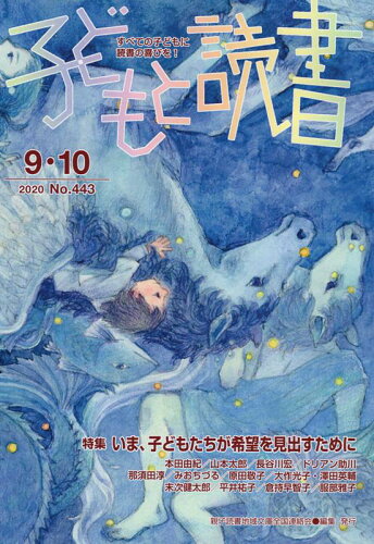 ISBN 9784907376451 子どもと読書 すべての子どもに読書の喜びを！ Ｎｏ．４４３（２０２０年９・１ /親子読書地域文庫全国連絡会/親子読書地域文庫全国連絡会 親子読書地域文庫全国連絡会 本・雑誌・コミック 画像