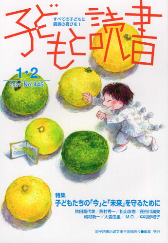 ISBN 9784907376475 子どもと読書  Ｎｏ．４４５（２０２１年１・２ /親子読書地域文庫全国連絡会/親子読書地域文庫全国連絡会 親子読書地域文庫全国連絡会 本・雑誌・コミック 画像