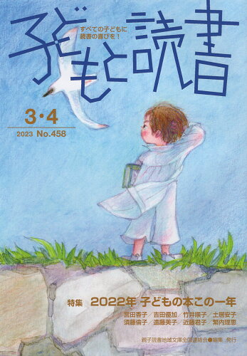 ISBN 9784907376604 子どもと読書 すべての子どもに読書の喜びを！ No．458（2023年3・4/親子読書地域文庫全国連絡会/親子読書地域文庫全国連絡会 親子読書地域文庫全国連絡会 本・雑誌・コミック 画像