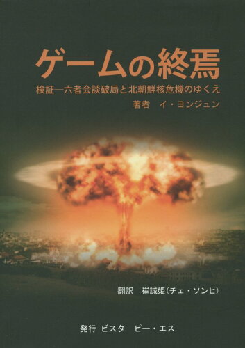 ISBN 9784907379032 ゲ-ムの終焉 検証-六者会談破局と北朝鮮核危機のゆくえ  /ビスタピ-・エス/イヨンジュン ビスタピー・エス 本・雑誌・コミック 画像