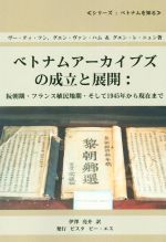 ISBN 9784907379087 ベトナムア-カイブズの成立と展開 阮朝期・フランス植民地期・そして１９４５年から現在  /ビスタピ-・エス/ティ・フン・ヴ- ビスタピー・エス 本・雑誌・コミック 画像