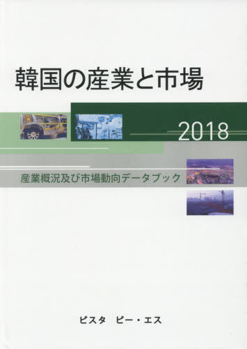 ISBN 9784907379261 韓国の産業と市場 産業概況及び市場動向データブック 2018/ビスタピ-・エス ビスタピー・エス 本・雑誌・コミック 画像