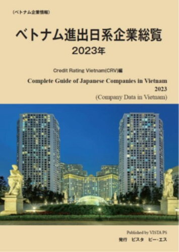 ISBN 9784907379438 ベトナム進出日系企業総覧 2023年 ビスタピー・エス 本・雑誌・コミック 画像