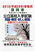 ISBN 9784907383367 福岡県公立高校入学試験問題集 2016（平成28年）受験用/高校進学研究会 日本出版販売 本・雑誌・コミック 画像