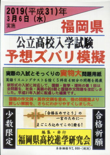 ISBN 9784907383466 福岡県公立高校入学試験予想ズバリ模擬 2019（平成31年）受験用/高校進学研究会/福岡県高校進学研究会 日本出版販売 本・雑誌・コミック 画像