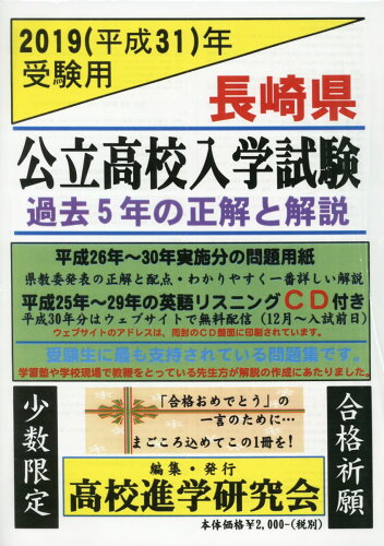 ISBN 9784907383671 長崎県公立高校入学試験 過去5年の正解と解説 平成31年受験用/高校進学研究会/高校進学研究会 日本出版販売 本・雑誌・コミック 画像