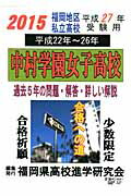 ISBN 9784907383923 中村学園女子高校過去５年の問題・解答・詳しい解説 平成２７年受験用/高校進学研究会 日本出版販売 本・雑誌・コミック 画像