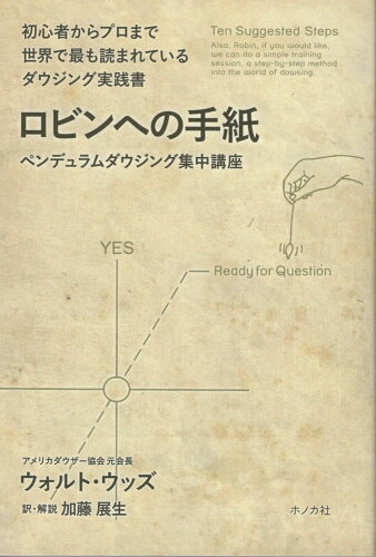 ISBN 9784907384074 ロビンへの手紙 ペンデュラムダウジング集中講座  /ホノカ社/ウォルト・ウッズ サンパシフィック 本・雑誌・コミック 画像