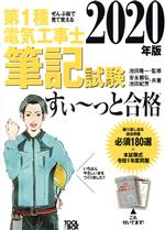 ISBN 9784907394738 ぜんぶ絵で見て覚える第１種電気工事士筆記試験すい～っと合格  ２０２０年版 /ツ-ルボックス/池田隆一 ツールボックス 本・雑誌・コミック 画像